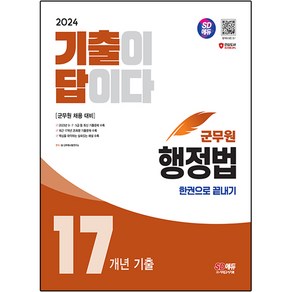 2024 SD에듀 군무원 기출이 답이다 행정법 17개년 기출문제집 한권으로 끝내기, 시대고시기획