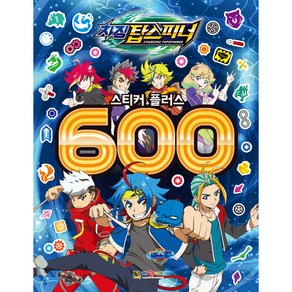 차징 탑스피너 스티커플러스 600, 대원키즈, 기본