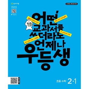 우등생 해법 수학 2-1 (2024년)