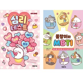 몰랑이 심리테스트 + MBTI 2종 세트, 대원키즈