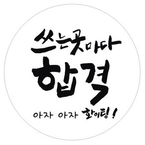 단비나인 수능 스티커 08 쓰는 곳마다 합격