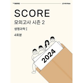 SCORE 모의고사 시즌 2 생명과학1 4회분(2023)(2024 수능대비), 시대인재북스, 과학영역