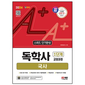 2024 SD에듀 A+ 독학사 1단계 교양과정 스피드 단기완성 국사