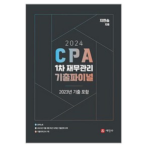 2024 CPA 1차 재무관리 기출파이널 2023년 기출 포함