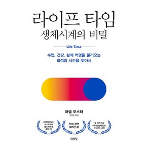 라이프 타임 생체시계의 비밀