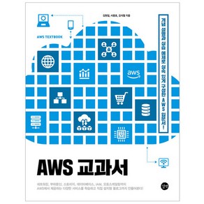 AWS 교과서