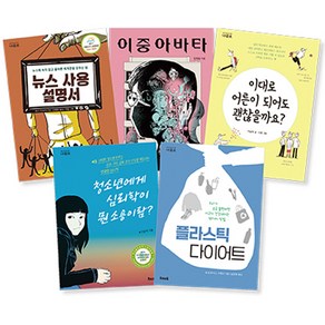 청소년 문해력 추천 필독서 세트 전 5권, 우리교육, 모리 다쓰야, 권재원, 이남석, 호세 루이스