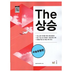 The 상승 수능유형편