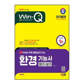 2024 SD에듀 YouTube 무료 동영상이 있는 Win-Q 환경기능사 필기 + 실기 단기합격, 시대고시기획