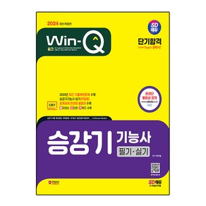 2024 SD에듀 Win-Q 승강기기능사 필기 + 실기 단기합격, 시대고시기획