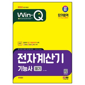 2024 SD에듀 Win-Q 전자계산기기능사 필기 단기합격, 시대고시기획