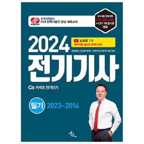 2024 전기기사 필기, 윤조