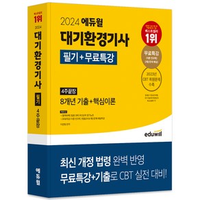 2024 에듀윌 대기환경기사 필기 + 무료특강 4주끝장 8개년 기출 + 핵심이론