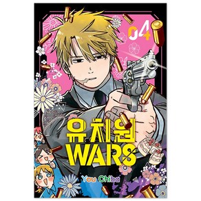 유치원 WARS, 4권, You Chiba, 서울미디어코믹스