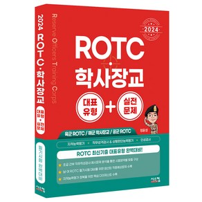 2024 ROTC · 학사장교 대표유형 + 실전문제, 시스컴