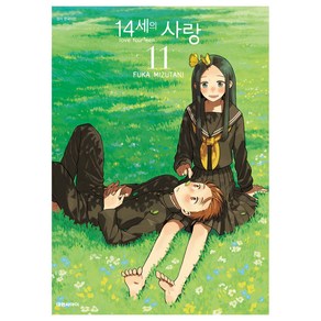 14세의 사랑, 대원씨아이, 11권