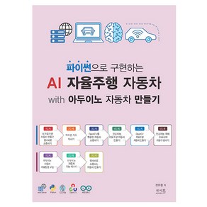 파이썬으로 구현하는 AI 자율주행 자동차 with 아두이노 자동차 만들기, 앤써북