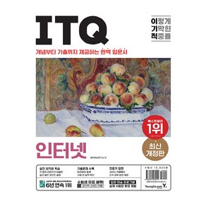 이기적 ITQ 인터넷, 영진닷컴