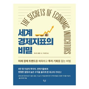 세계 경제지표의 비밀