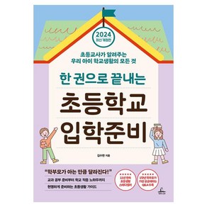 2024 한 권으로 끝내는 초등학교 입학준비