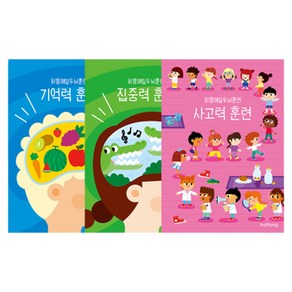 매일 두뇌훈련 기억력 + 집중력 + 사고력 세트, 하뚱