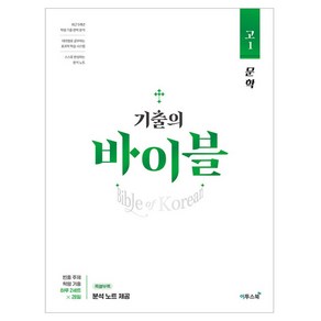 기출의 바이블 고1 문학, 이투스북, 국어영역