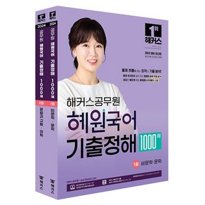 2024 해커스공무원 혜원국어 기출정해 1000제 세트 전 2권, 고혜원