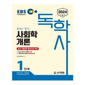 2024 EBS 독학사 1단계 사회학개론