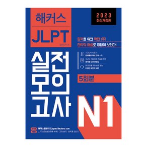 2023 JLPT 일본어능력시험 실전모의고사 5회분 N1 개정판, 해커스