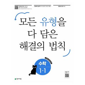 유형 해결의 법칙 수학, 초등1학년, 천재교육, 1-1