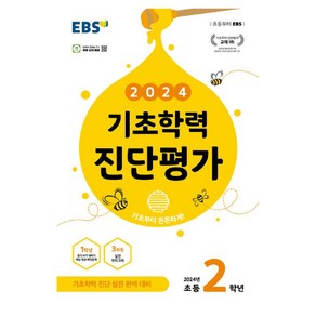 2024 기초학력 진단평가