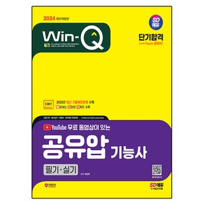 2024 SD에듀 무료 동영상이 있는 Win - Q 공유압기능사 필기 + 실기 단기합격 개정판, 시대고시기획