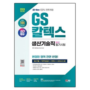 2024 SD에듀 All - New GS칼텍스 생산기술직 온라인 필기시험 최신기출 + 모의고사 2회