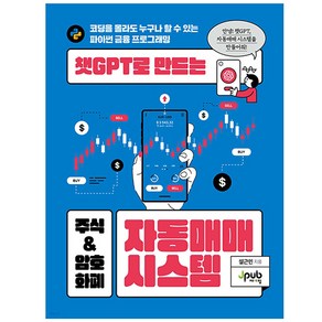 챗GPT로 만드는 주식 & 암호화폐 자동매매 시스템:코딩은 몰라도 누구나 할 수 있는 파이썬 금융 프로그램, 제이펍