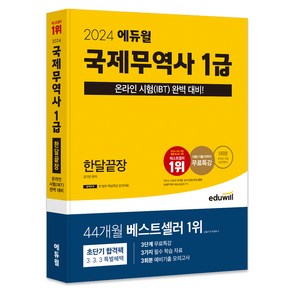 2024 국제무역사 1급 한달끝장