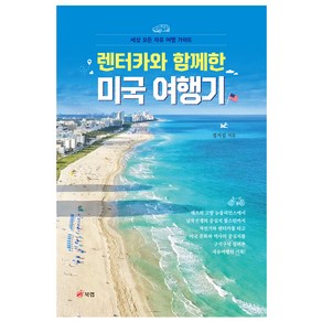 렌터카와 함께한 미국 여행기:세상 모든 자유 여행 가이드, 정지섭, 북랩