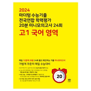 마더텅 수능기출 전국연합 학력평가 20분 미니모의고사 (2024년)