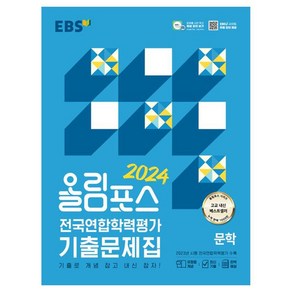 2024 올림포스 전국연합학력평가 기출문제집 문학