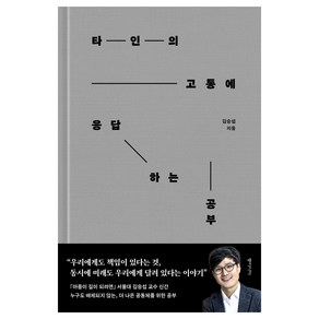 타인의 고통에 응답하는 공부