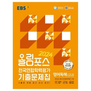 2024 올림포스 전국연합학력평가 기출문제집 영어독해 고 2