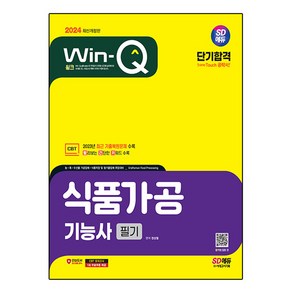 2024 SD에듀 Win-Q 식품가공기능사 필기 단기합격