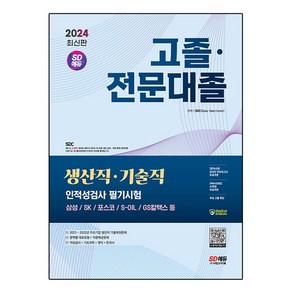 2024 SD에듀 고졸·전문대졸/생산직·기술직 인적성검사 필기시험(기초과학/영어/한국사)+무료고졸특강, 시대고시기획