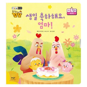 생일 축하해요 엄마!:토닥토닥 꼬모 마음 친구: 속상함