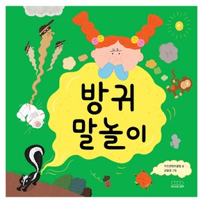 방귀 말놀이, 모든요일그림책, 말놀이 그림책