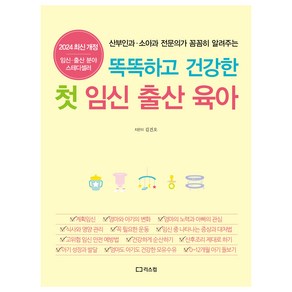 똑똑하고 건강한 첫 임신 출산 육아 2024 개정증보판