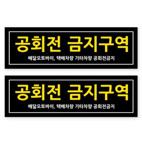 포멕스 안내판 블랙C 320 x 100 mm, 5 공회전 금지구역, 2개