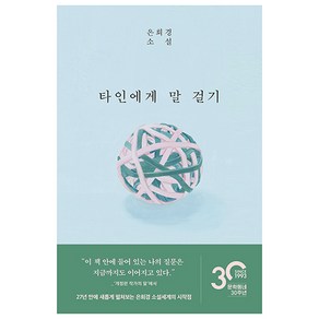 타인에게 말 걸기:은희경 소설집, 은희경, 문학동네