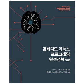 임베디드 리눅스 프로그래밍 완전정복, 에이콘출판