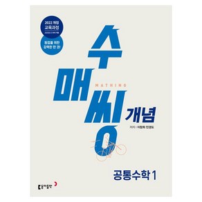 수매씽 개념 공통수학 1 개념 기본서 (2025년), 동아출판, 수학영역