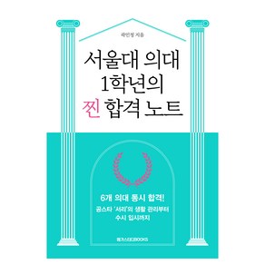 서울대 의대 1학년의 찐 합격 노트